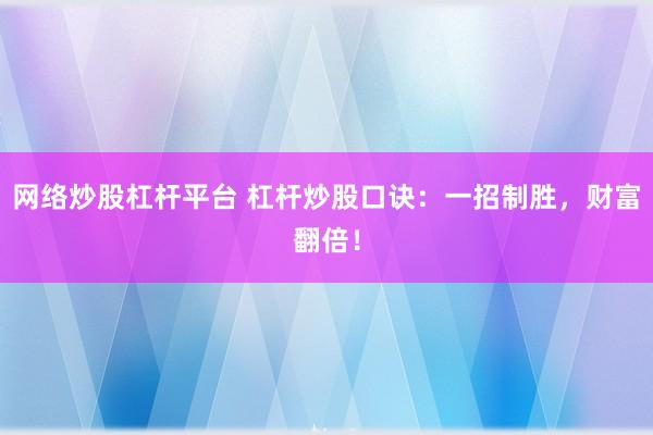 网络炒股杠杆平台 杠杆炒股口诀：一招制胜，财富翻倍！