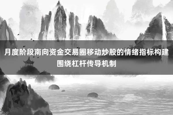 月度阶段南向资金交易圈移动炒股的情绪指标构建围绕杠杆传导机制