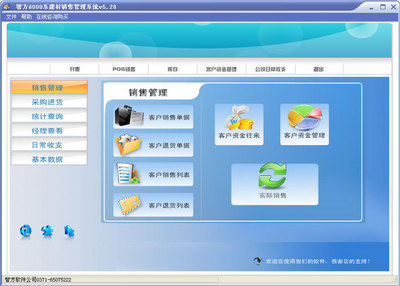 智方6000系建材销售管理系统 V5.28